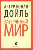 Книга Затерянный мир