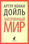 Книга Затерянный мир