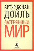 Книга Затерянный мир