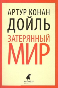 Книга Затерянный мир