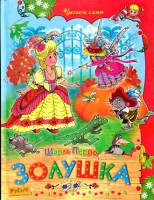 Книга Золушка