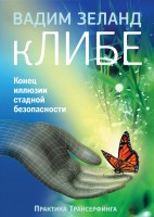 Книга кЛИБЕ. Конец иллюзии стадной безопасности