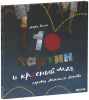 Книга 10 картин и красный мяч