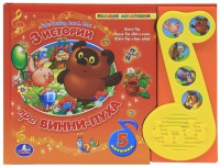 Книга 3 истории про Винни-Пуха