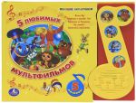 Книга 5 любимых мультфильмов