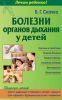 Книга Болезни органов дыхания у детей