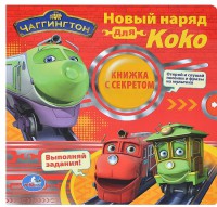 Книга Чаггингтон. Новый наряд для Коко
