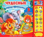 Книга Чудесные мультфильмы