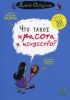 Книга Что такое красота и искусство?