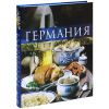Книга Германия. Гастрономия