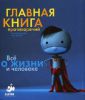 Книга Главная книга противоречий. Все о жизни и человеке