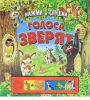 Книга Голоса зверят