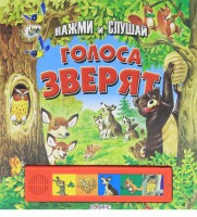 Книга Голоса зверят