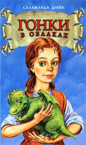 Книга Гонки в облаках