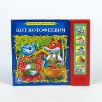 Книга Кот-Котофеевич