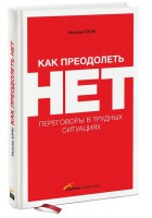 Книга Как преодолеть Нет. Переговоры в трудных ситуациях