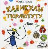 Книга Каникулы Тюрлютуту