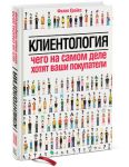 Книга Клиентология. Чего на самом деле хотят ваши покупатели