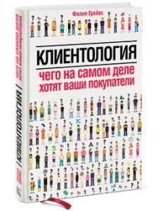 Книга Клиентология. Чего на самом деле хотят ваши покупатели