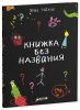 Книга Книжка без названия