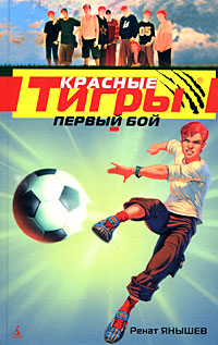 

Красные тигры. Первый бой