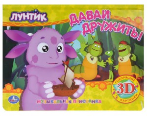 Книга Лунтик. Давай дружить