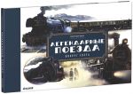 Книга Легендарные поезда
