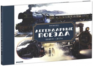 Книга Легендарные поезда