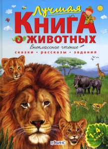 Книга Лучшая книга о животных