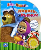 Книга Маша и медведь. Ловись, рыбка