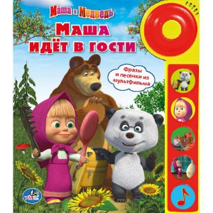 Книга Маша и Медведь. Маша идёт в гости
