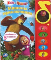 Книга Маша и Медведь. Машины приключения