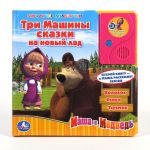 Книга Маша и Медведь. Три Машины сказки