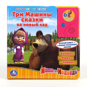 Книга Маша и Медведь. Три Машины сказки