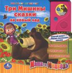 Книга Маша и Медведь. Три Машины сказки