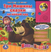 Книга Маша и Медведь. Три Машины сказки