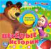 Книга Маша и Медведь. Веселые истории