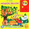 Книга Мешок яблок