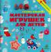 Книга Мастерская игрушек для детей
