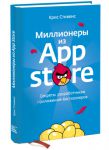 Книга Миллионеры из App Store. Секреты разработчиков приложений-бестселлеров
