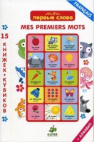 Книга Мои первые слова. 15 книжек-кубиков. Французский язык