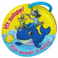 Книга Ну, Погоди! Кто живет в море