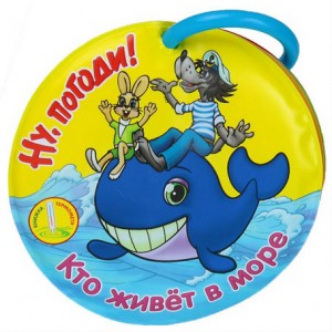 Книга Ну, Погоди! Кто живет в море