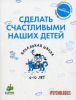 Книга Начальная школа 6-10 лет. Сделать счастливыми наших детей