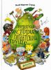 Книга Невероятная история о гигантской Груше