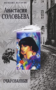Книга Очарованные