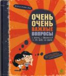 Книга Очень очень важные вопросы о жизни, о Вселенной и обо всем на свете