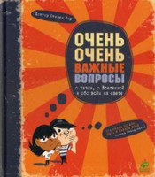 Книга Очень очень важные вопросы о жизни, о Вселенной и обо всем на свете