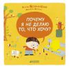 Книга Почему я не делаю то, что хочу?