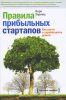 Книга Правила прибыльных стартапов. Как расти и зарабатывать деньги